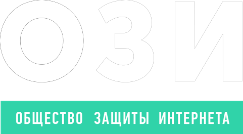 Общество защиты интернета